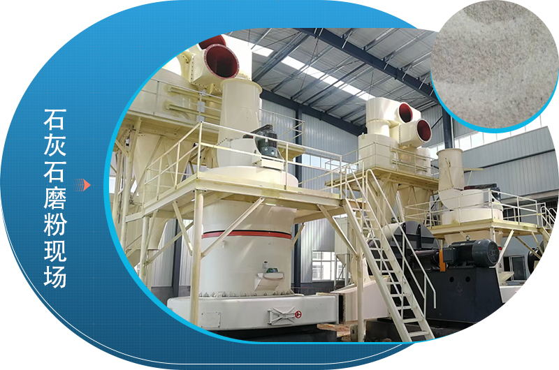 石灰石磨粉現(xiàn)場 石灰石磨粉現(xiàn)場
