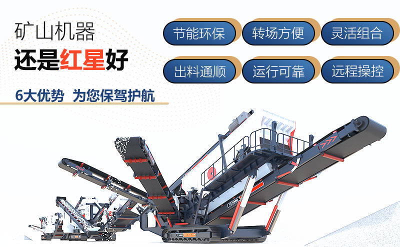 紅星機器履帶移動破碎機價格好，配置多