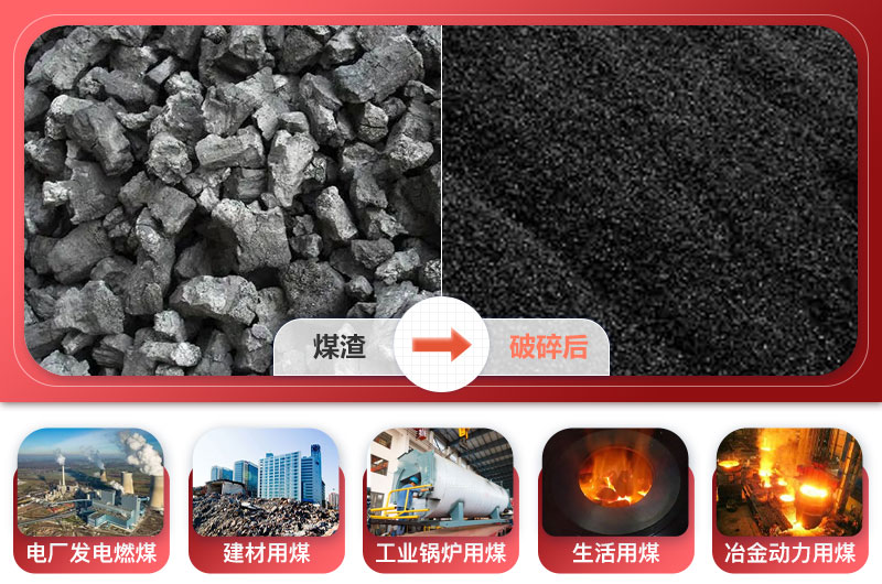 煤渣破碎后應用領域 煤渣破碎后應用領域