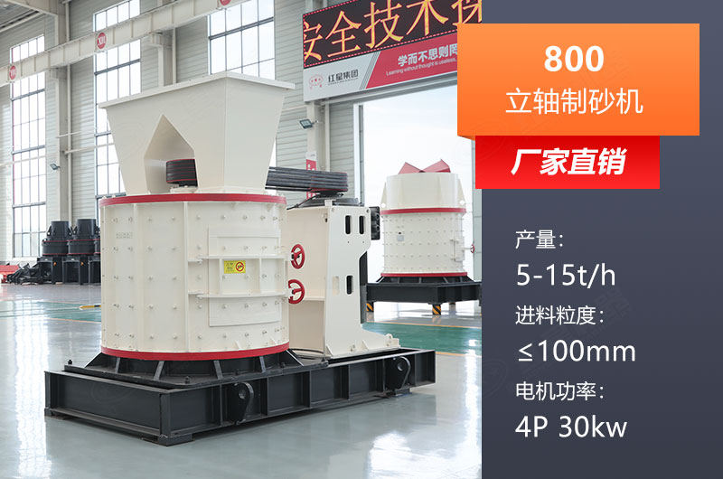800立軸制砂機參數