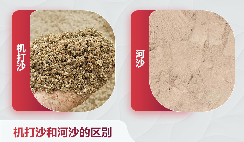 機打沙和河沙的區別