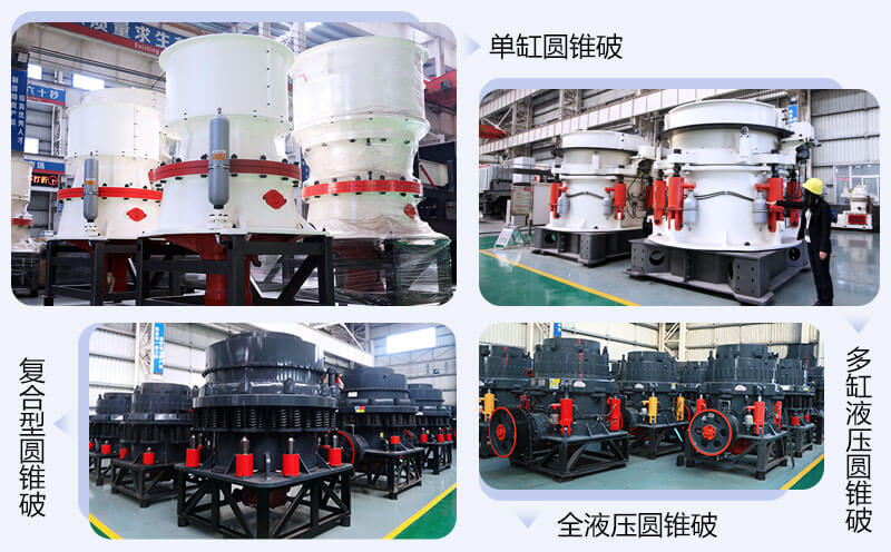圓錐破碎機-小型碎石機械細碎設(shè)備