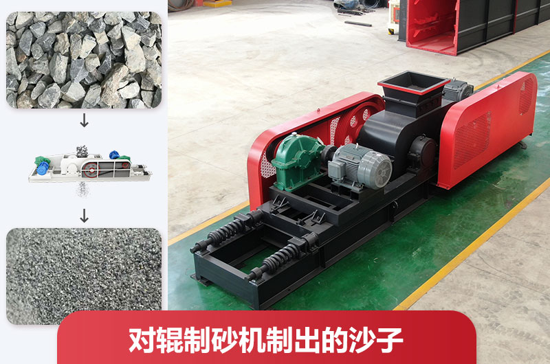 對輥制砂機制出的沙子好不好用？怎么調(diào)粗細？