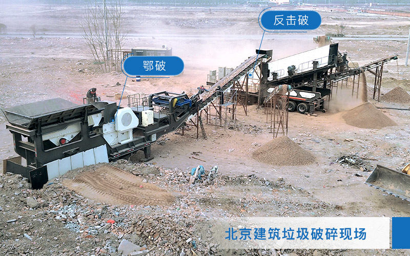 建筑垃圾粉碎現(xiàn)場：車載流動石頭破碎機(jī)多機(jī)作業(yè)