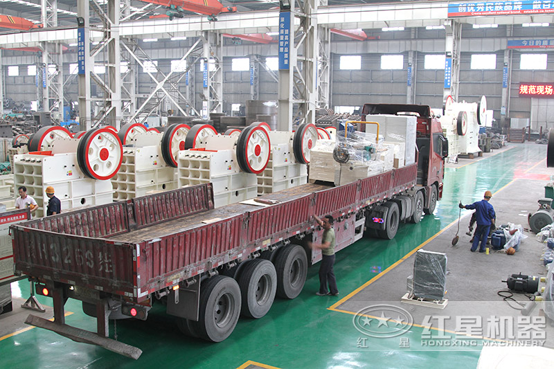 紅星顎式破碎機(jī)發(fā)貨現(xiàn)場，市場需求大
