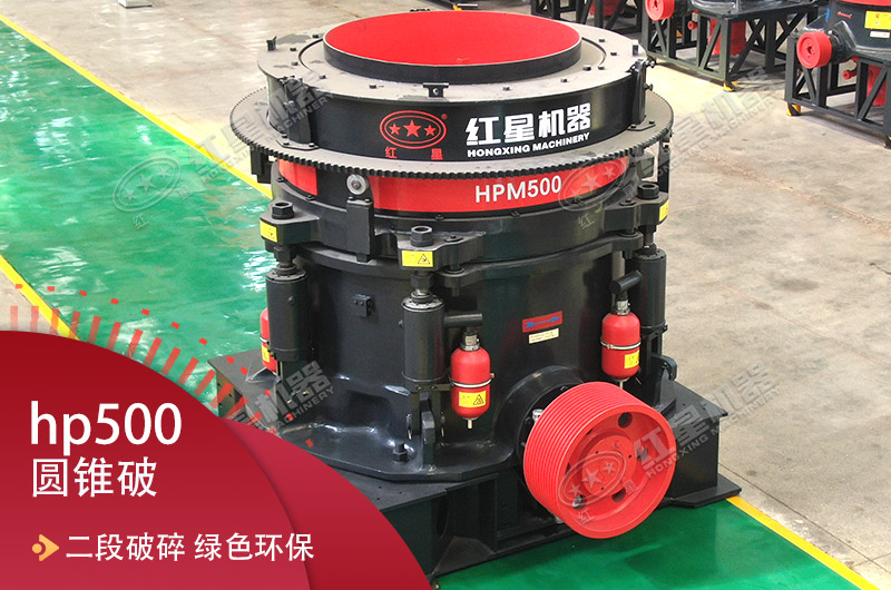 hp500圓錐破碎機 hp500圓錐破碎機