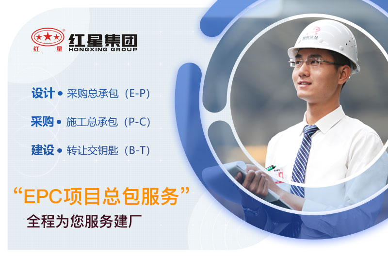 紅星機器廠家EPC項目總包，期待與您合作