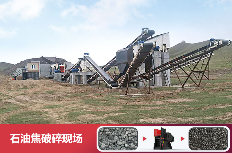 石油焦破碎現場