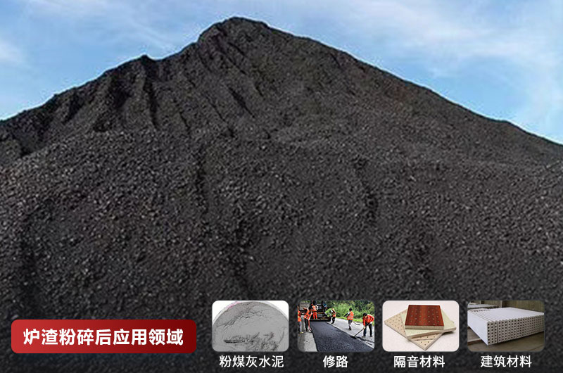 爐渣粉碎后應用領域 爐渣粉碎后應用領域