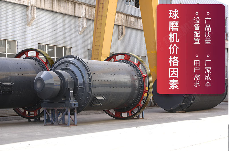 便宜球磨機價格影響因素 便宜球磨機價格影響因素