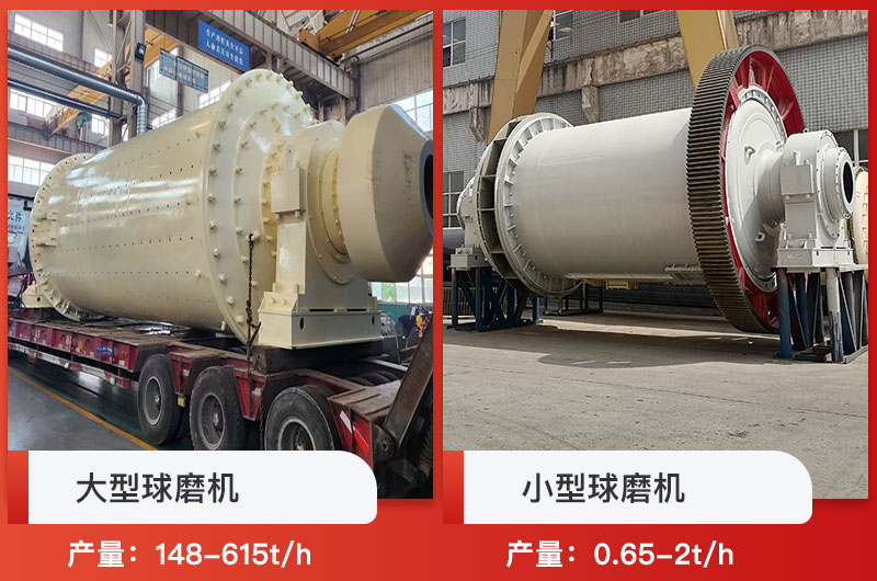 大型球磨機和小型球磨機產量對比 大型球磨機和小型球磨機產量對比