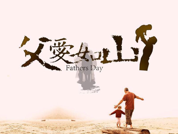 父親節(jié)
