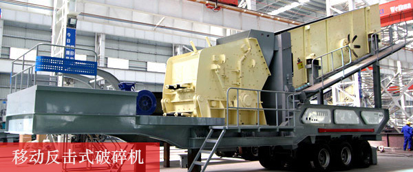 反擊式移動(dòng)破碎站