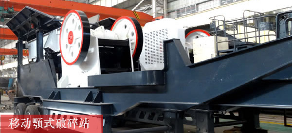 移動(dòng)顎式破碎站