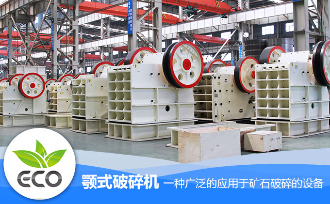 環(huán)保節(jié)能型顎式破碎機生產(chǎn)車間