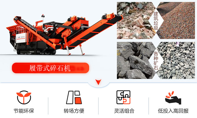 履帶式移動碎石機應(yīng)用價值
