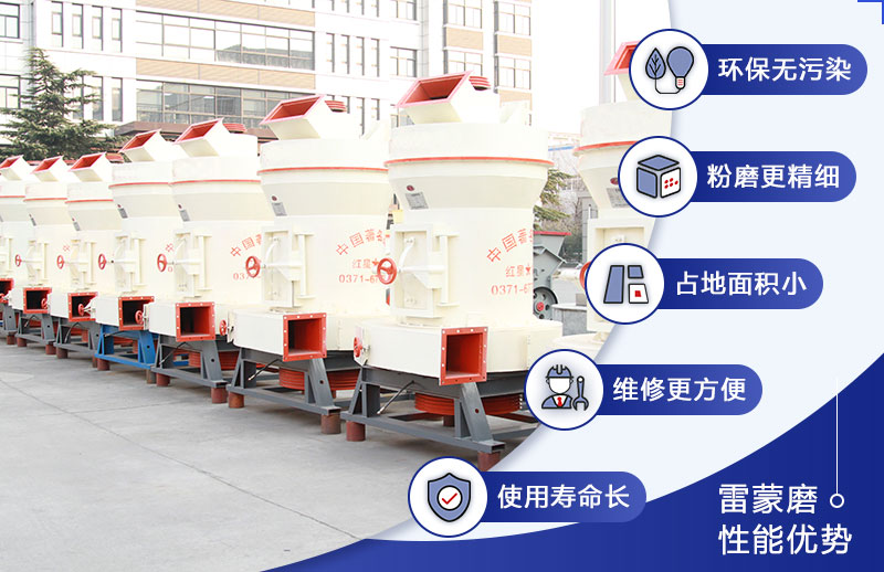 方解石雷蒙機優勢