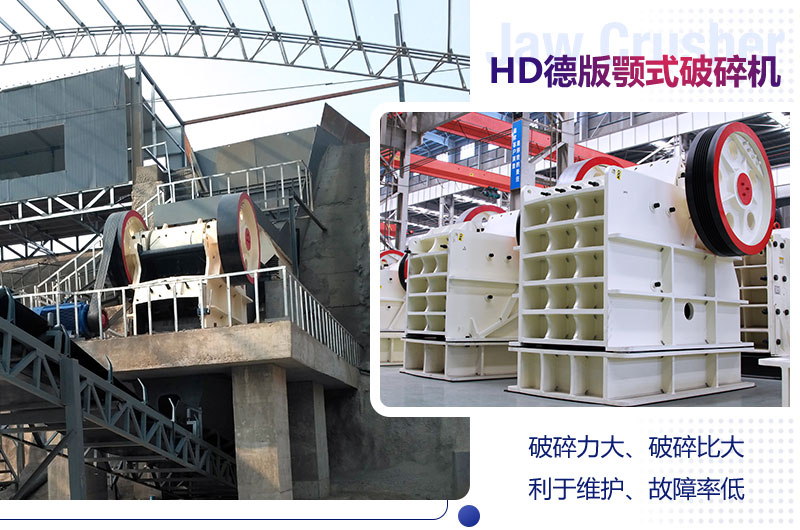HD德版顎式破碎機(jī)