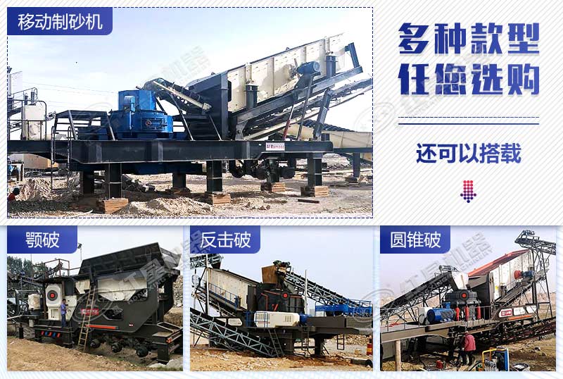 移動(dòng)制砂機(jī)可搭載多種設(shè)備