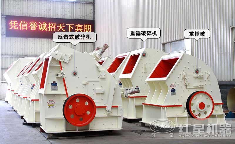 紅星破碎機產品車間