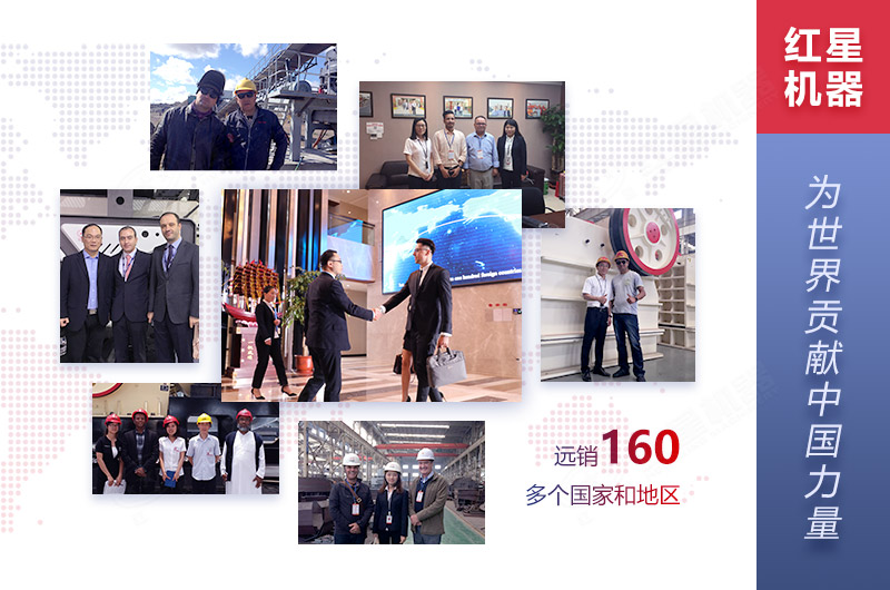 紅星機器服務(wù)遍布全球