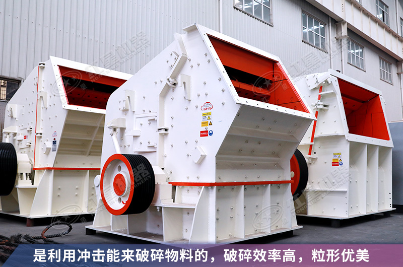 反擊破碎機(jī)可作為石料整形設(shè)備使用