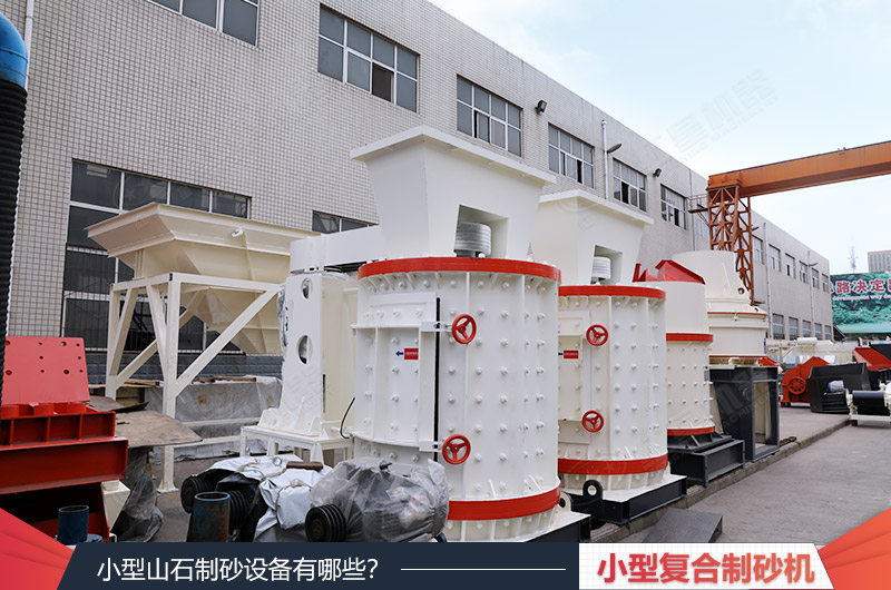 小型復(fù)合式制砂機設(shè)備