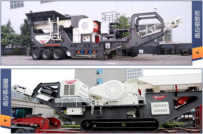 裝配不同行走系統的移動砂石機展示