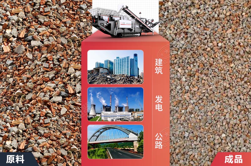 紅星移動(dòng)破處理建筑垃圾效果展示