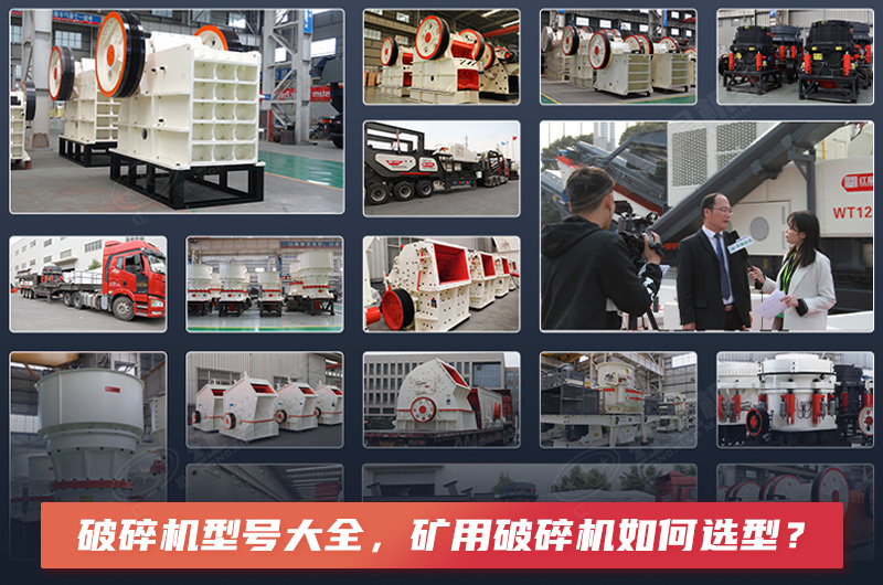 破碎機型號大全，礦用破碎機如何選型？