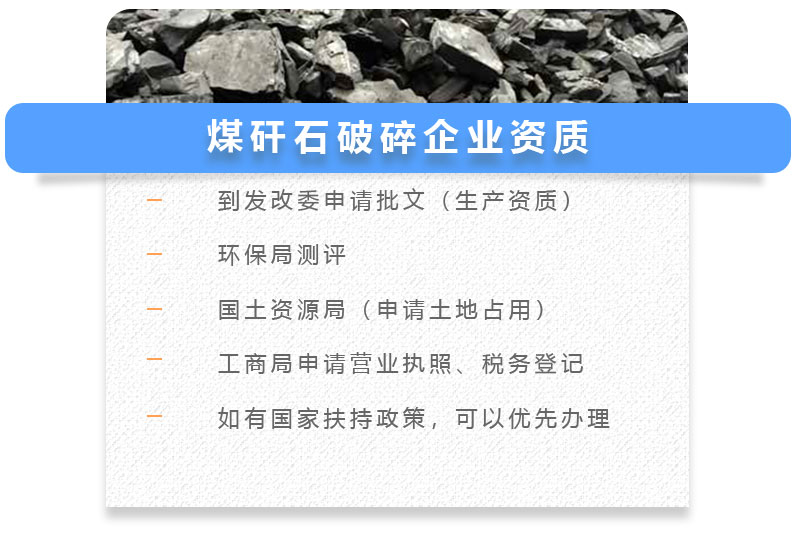 煤矸石破碎企業資質