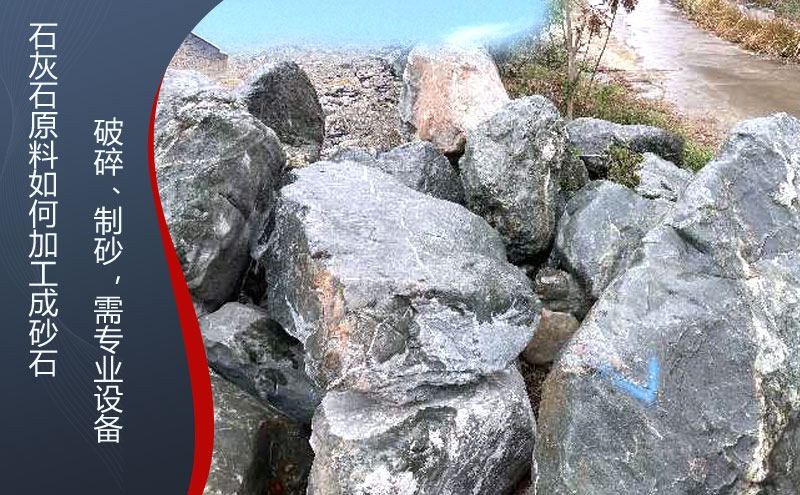 石灰石怎么加工成砂石料，石灰石破碎石子機什么品牌好？