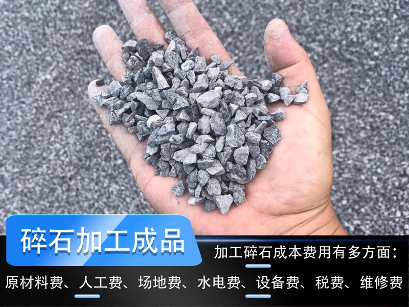 加工碎石成本多少錢一噸？碎石生產(chǎn)線工藝流程如何設(shè)計(jì)？