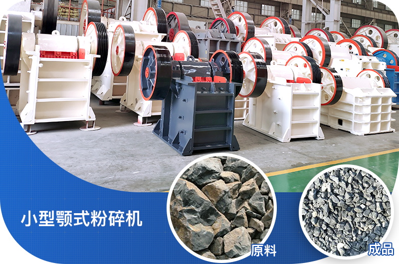 小型顎式破碎機(jī)適用物料廣泛